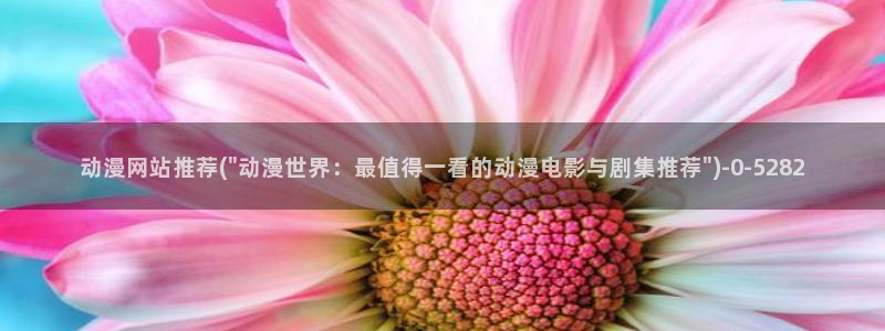 同性动漫