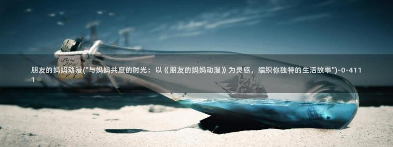 腾讯动漫