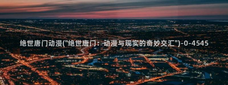 电锯人动漫