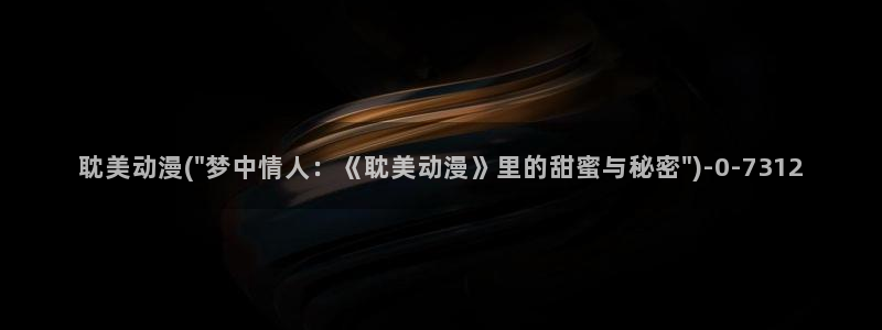 日本h动漫