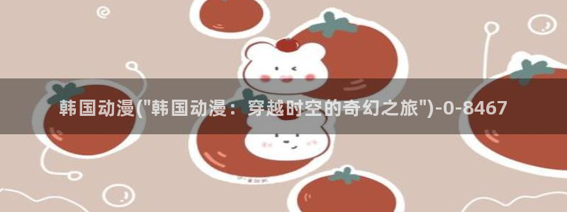 我的狐仙女友动漫