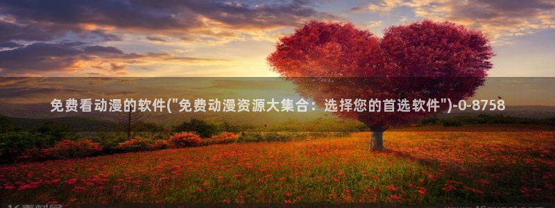 动漫热
