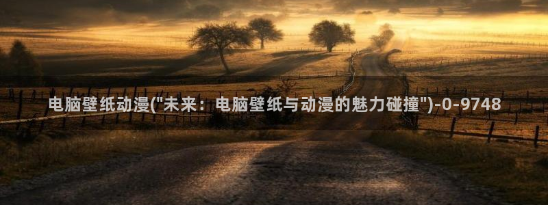 捏造陷阱动漫