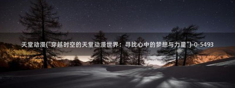 新世界动漫网