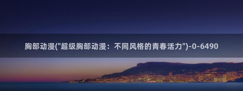 十八禁动漫