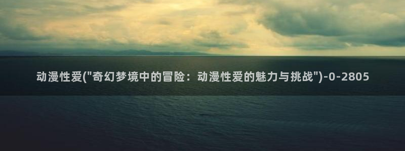 我的狐仙女友动漫
