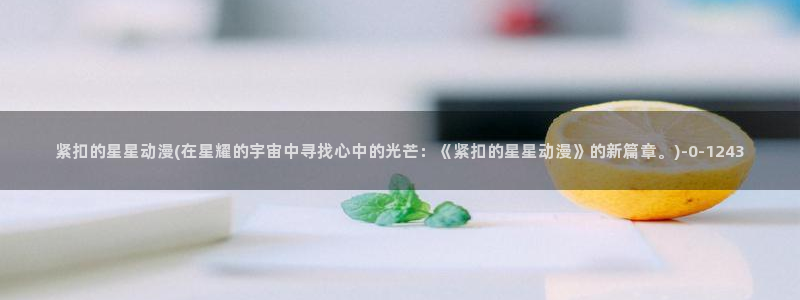 动漫免费观看