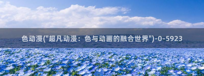 高分动漫