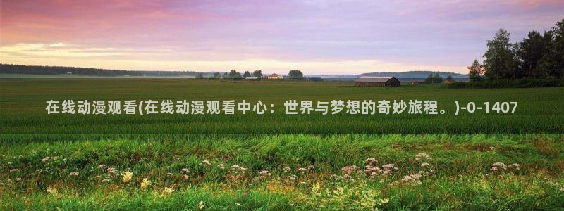 鬼父动漫全集
