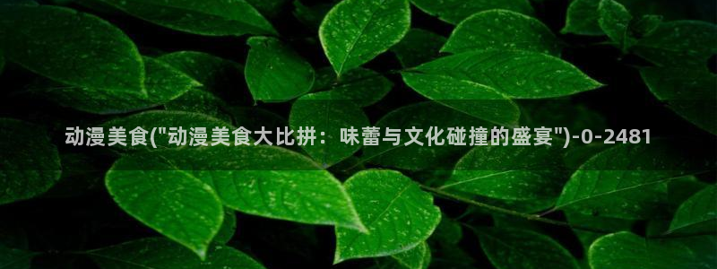 动漫人物图片大全：动漫美食(\