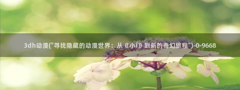 梦幻西游动漫：3dh动漫(\