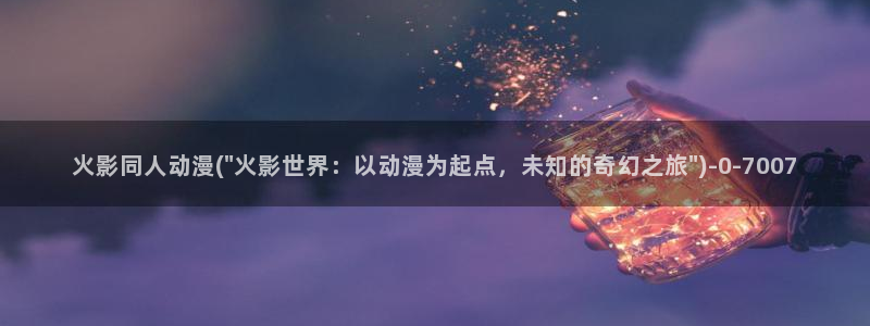 少儿动漫