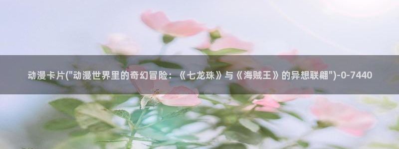 成人动漫网站：动漫卡片(\