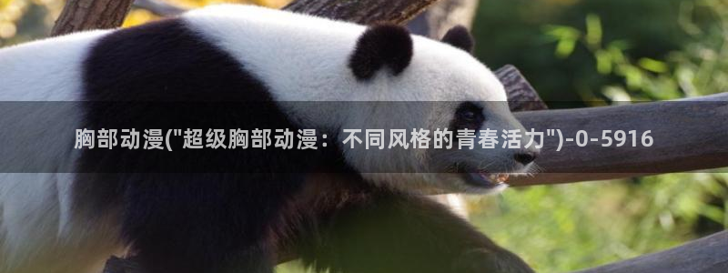 acg动漫：胸部动漫(\