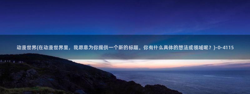 后宫动漫