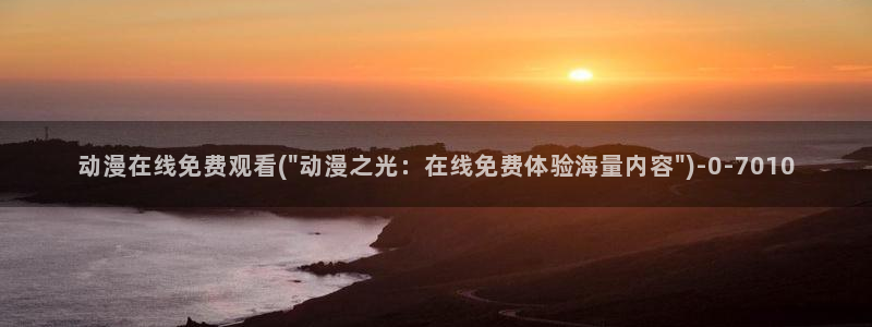 看动漫的网站
